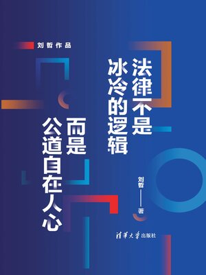 cover image of 法律不是冰冷的逻辑，而是公道自在人心